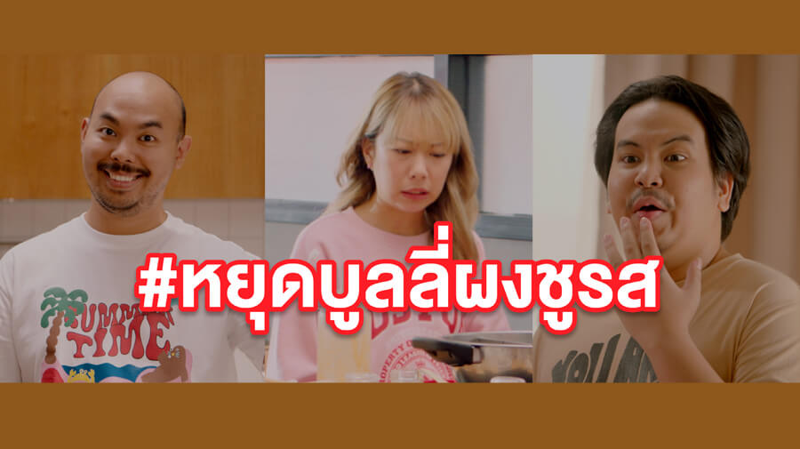 หยุดบูลลี่ผงชูรส