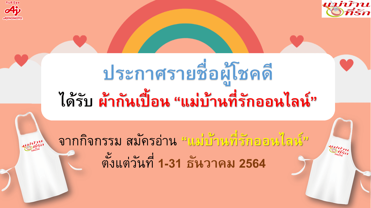 ประกาศรายชื่อผู้โชคดีสมัครอ่านแม่บ้านที่รักออนไลน์ ธ.ค.