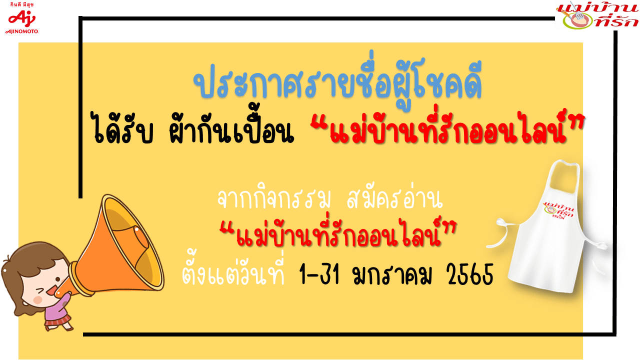 ประกาศรายชื่อผู้โชคดีสมัครอ่านแม่บ้านที่รักออนไลน์ ม.ค.