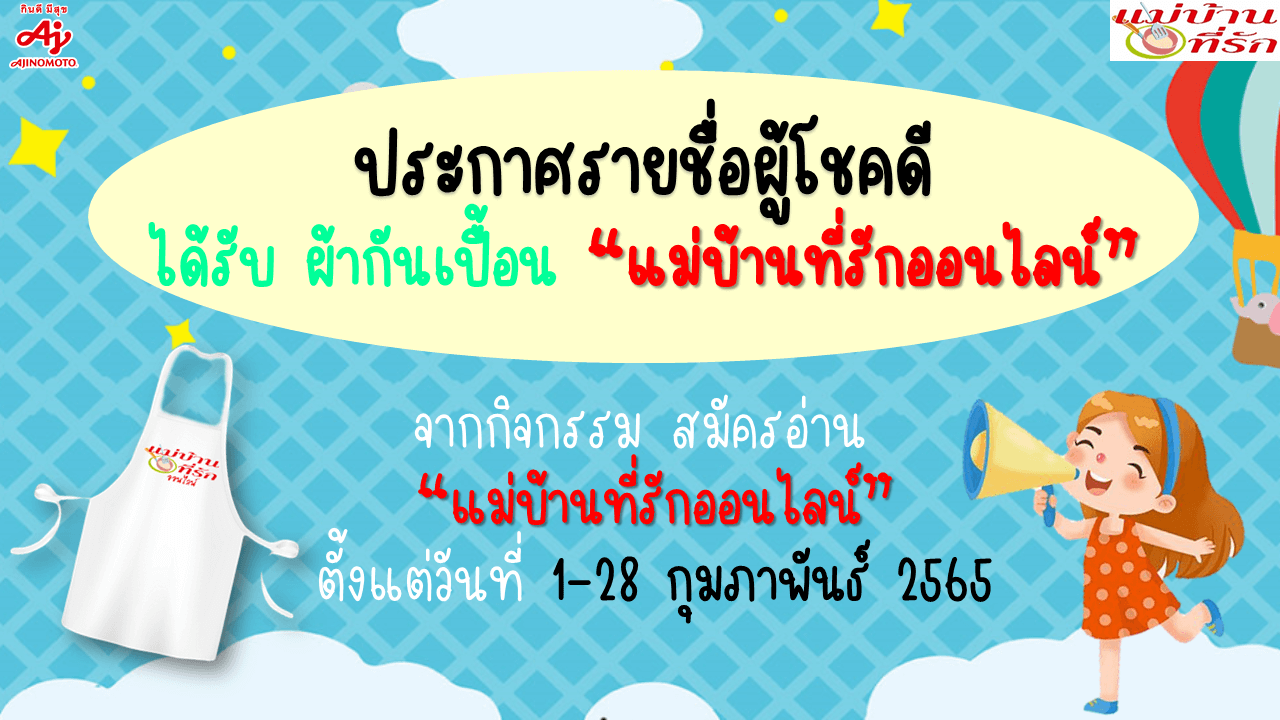 ประกาศรายชื่อผู้โชคดีสมัครอ่านแม่บ้านที่รักออนไลน์ ก.พ. 2565