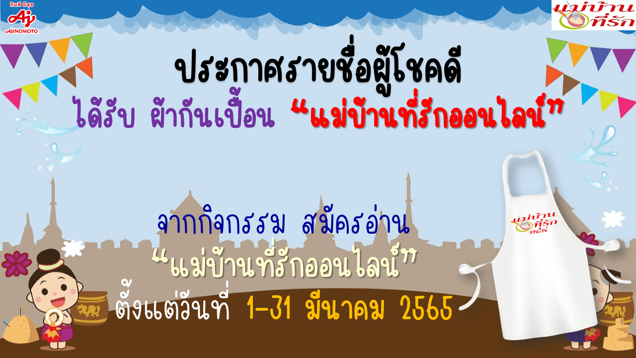ประกาศรายชื่อผู้โชคดีได้รับ ผ้ากันเปื้อน “แม่บ้านที่รักออนไลน์” มี.ค. 2565