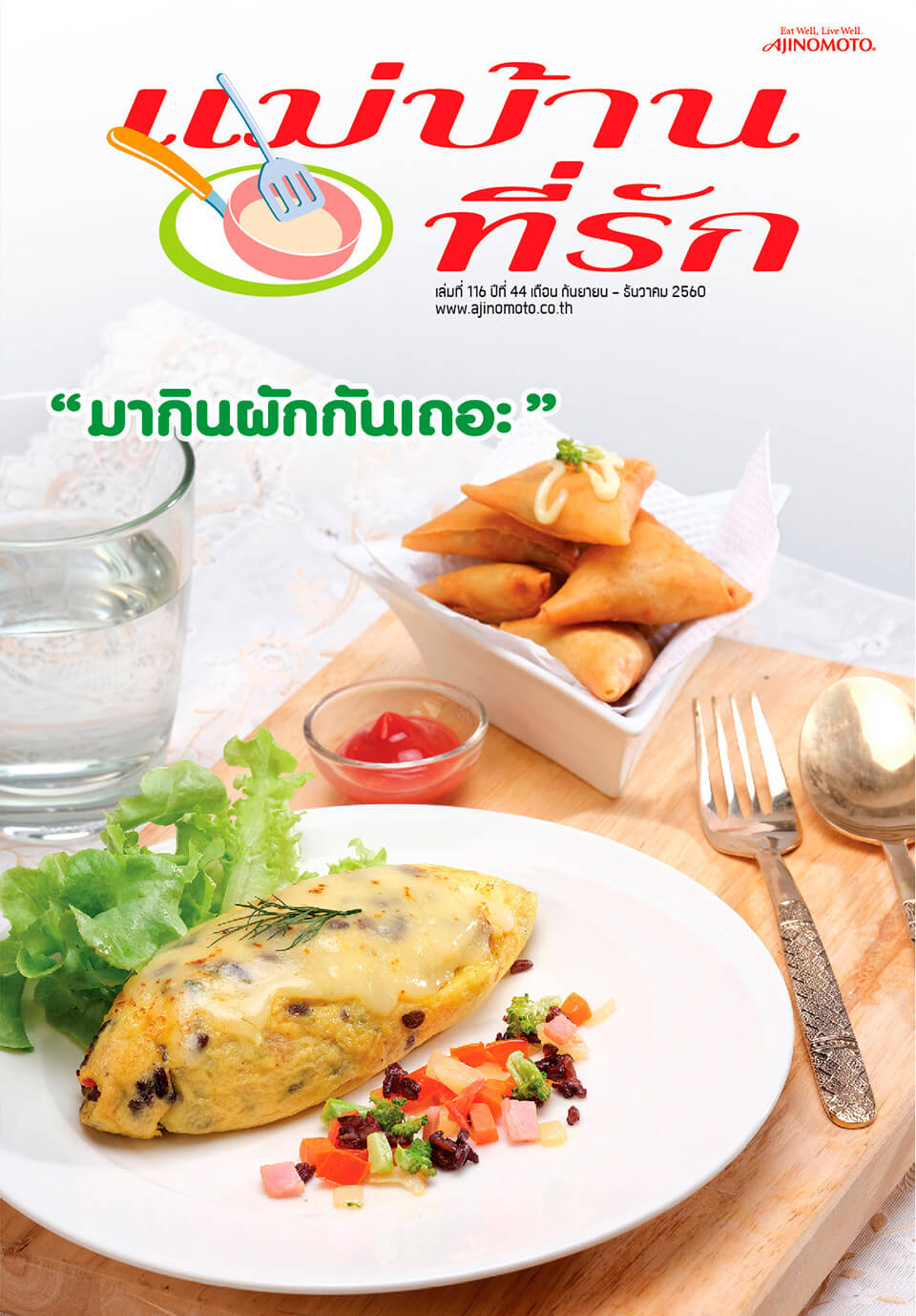 "แม่บ้านที่รัก" เล่มที่ 116